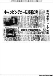 自動車部品メーカー／キャンピングカーに技術の粋、幕張ショーで披露