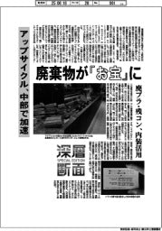 深層断面／廃棄物が「お宝」に　アップサイクル、中部で加速