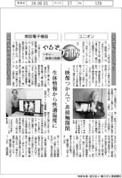 やるぞ、万博　～中小・新興の挑戦～（４）ユニオン・東阪電子機器