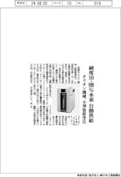 オリオン機械、純度99・999%水素を自動供給 小型装置の受注開始