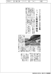 マイクロ波化学・大平洋金属、ニッケル製錬技術で共同開発契約