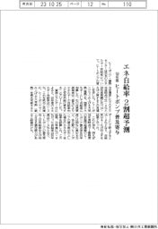 ５０年度のエネ自給率、２割超予測　ヒートポンプ普及寄与