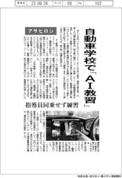 アサヒロジ、自動車学校で「ＡＩ教習」　指導員同乗せず練習