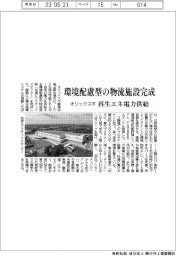 オリックス不、環境配慮型の物流施設完成 再生エネ電力供給