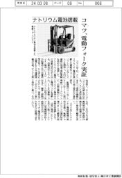 ナトリウム電池搭載　コマツ、電動フォーク実証