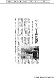 セブン＆アイ、プラトレー再資源化　店舗で回収