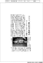 コマツ、鉱山向け電動式　ロードホールダンプ開発
