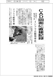 DACーNOTE、CAD図面に直接記録 インフラ点検効率化 アプリで時間半減