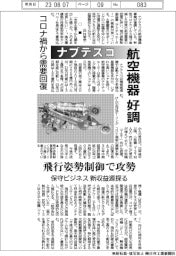 ナブテスコ、航空機器好調　コロナ禍から需要回復　飛行姿勢制御で攻勢　保守ビジネス新収益源探る