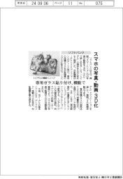 ソフトバンク、スマホの写真・動画　アプリ通じ３Ｄ化　
