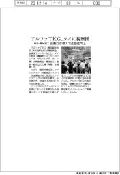 アルファＴＫＧ、タイに視察団　協働ロボ導入で生産性向上