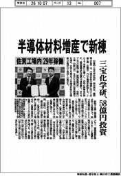 三宝化学研、半導体材料増産で新棟　５８億円投資