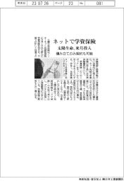 ネットで学資保険加入　太陽生命が来月投入