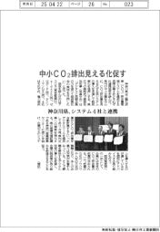 神奈川県、中小ＣＯ２排出見える化促す　システム４社と連携