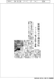 ファミマ、床清掃ロボで商品宣伝　電子看板と連動