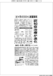 ニュース拡大鏡／認知症治療が進化　イーライリリー、新薬発売