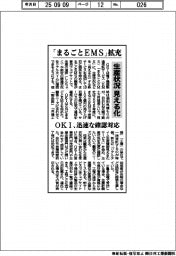 ＯＫＩ、「まるごとＥＭＳ」拡充　生産状況を見える化、迅速な確認対応