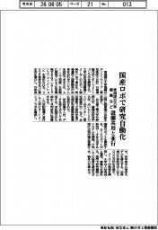 東海国立大学機構など、国産ロボで研究自動化　設備共用と並行