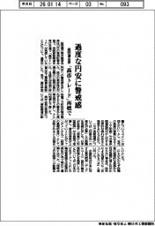 経団連会長　過度な円安に警戒感　「高市トレード」再燃で