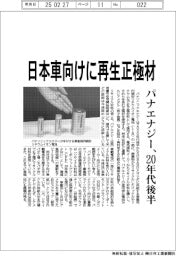 パナエナジー、日本車向けに再生正極材　２０年代後半から