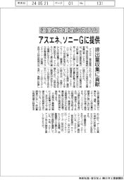 アスエネ、温室ガス算定システムをソニーＧに提供　排出量収集に貢献
