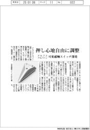 アルプスアルパイン、押し心地を自由調整できる可変感触スイッチ開発