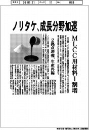 ノリタケ、成長分野加速　ＭＬＣＣ用材料１割増