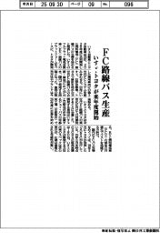 いすゞ・トヨタ、来年度ＦＣ路線バス生産開始
