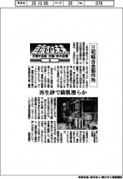 目指すは未来　万博で注目　大阪・中小企業（６）三和軽合金製作所