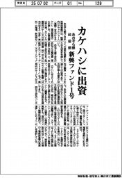 あおぞら銀・政投銀、カケハシに出資　新興ファンド１号
