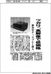 ツガワ、高解像で低価格　新空中ディスプレー投入