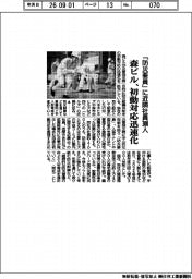森ビル、「防災要員」に近隣社員３００人　初動対応迅速化