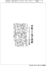 わらべや日洋、米飯２工場を閉鎖　コンビニ向け低迷