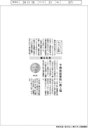 ちょっと訪問／横浜石英　半導体需要狙い新工場