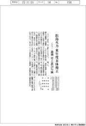 Ｊパワー、松島火力を来年度末休廃止　通期の売上高は２９％減