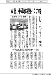 東北経産局と１７自治体、半導体根付くシビックプライド醸成