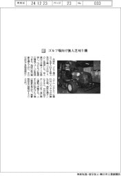 共栄社／ゴルフ場向け無人芝刈り機