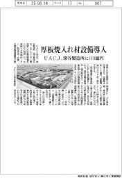 ＵＡＣＪ、厚板焼入れ材製造設備導入　深谷製造所に１１０億円