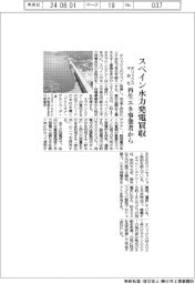 オリックス子会社、スペインの水力発電会社を買収