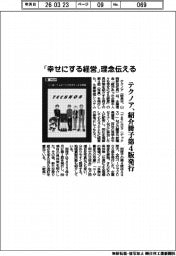 テクノア、「幸せにする経営」理念伝える　紹介冊子第４版発行