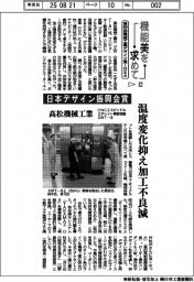 第55回機械工業デザイン賞IDEA（１２）日本デザイン振興会賞　高松機械工業