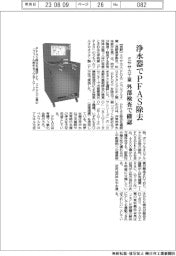 ミヤサカ工業、浄水器でPFAS除去 外部検査で確認