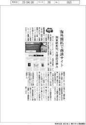 関東経産局、海外開拓で商談サイト　万博訪日弾み