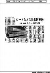 ロート、３社と共同配送　三重ー首都圏　トラック６７％減