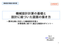 【機械設計製図の教科書】/機械設計計算の基礎と設計に紐づいた図面の描き方/~要求仕様に対応した機械設計計算と計算結果に紐づく適正な製図のポイント~