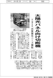 エムダイヤ、太陽光パネル向け切断機　再資源化ニーズ開拓