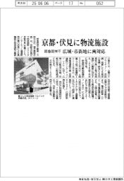 阪急阪神不、京都・伏見に物流施設　広域・市街地に両対応