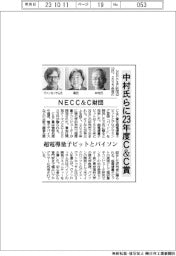 ＮＥＣＣ＆Ｃ財団、中村氏らに２３年度Ｃ＆Ｃ賞