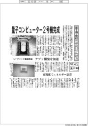 ニュース拡大鏡／富士通・理研、量子コンピューター２号機完成　民間主導で初