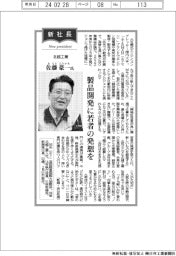 新社長登場／北越工業・佐藤豪一氏　